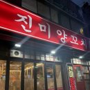 진미양꼬치 - 안성시 장기로45번길 22-5 | 부산 “장림 진미양꼬치” 방문 후기 ㅣ 퇴근 후 술한잔하기 좋았던 장림맛집