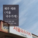 서울국수가게