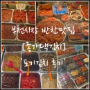 부전시장번영회(부전상가시장 전통시장) | 부전시장 반찬가게 부전동맛집 종가댁김치