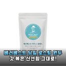 로스팅힐 원두커피 | 당일 로스팅 신선함 그대로! 베러베스트 블랜드 원두커피 후기