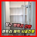 안성수지산업 | 창고 펜트리 선반 시공, 팬트리 제작 전문업체