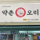 약촌 오리