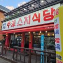 우심스지식당 | 원주맛집 우심스지식당 단구동맛집 단관택지맛집