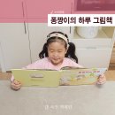 마음이 즐거워지는 그림책 이야기 | 마음이 따뜻해지는 힐링그림책 퐁짱이의 하루 유아책