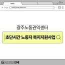 [광주노무사] 광주노동권익센터, 2026 초단시간 노동자 복지지원사업 알아보기