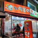 동암원조떡볶이