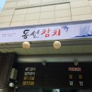 동선참치 이미지