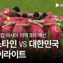 [2026 FIFA 북중미 월드컵 아시아 3차 예선] 팔레스타인 vs 대한민국 풀 하이라이트 이미지