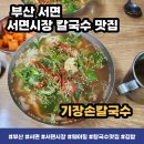 기장칼국수 | 맛집 서면 기장손칼국수 후기 - 47년 전통 손칼국수 맛집 (feat.서면시장 맛집)