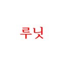 낙주 이미지