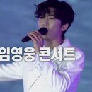 김종민이 티켓팅한 임영웅 콘서트 티켓으로 김준호가 한 일. 이미지