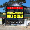 청루숲속의바다펜션 | 태안] 꽃지해수욕장펜션, 방포해수욕장펜션! 안면도 숙소 끝판왕! 미친 감성의 태안 바다숲펜션 솔직 후기✨