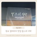 광교 갤러리아 맛집 ‘찰스의 식탁’ 내돈내산 솔직 후기
