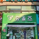 슈올즈 남문점 이미지