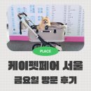 (주)바이오믹스 | 2026 케이펫페어 서울 금요일 오픈런 방문 후기 및 주차 할인 꿀팁