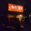 유원통닭 | [내돈내산] 당산역 여의도 동네 노포 맛집, 1투3 치킨호프
