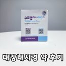 대장내시경 준비 수프렙미니에스정 후기