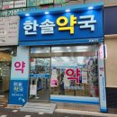 한솔약국 이미지