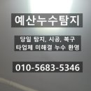 산성리 | 예산군 예산읍 산성리 누수탐지 아파트 욕실 천장에서 새는 물 원인 확인후 시공