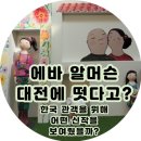 7304 | 에바 알머슨 대전 전시회! 한국 관객을 위해 어떤 신작을 보여줬을까?(다녀온 후기)