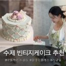 블루클럽송도한라씨워크점 | 기념일엔 송도 케이크 주문제작 수제 빈티지 버터 케이크 [마벨케이크] 원데이클래스 추천 후기