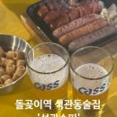 돌곶이역 | 돌곶이역 석관동 술집 석관슈퍼 솔직후기