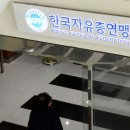 [단독] 한전산업개발, 임직원 해고 뒤 숨은 그림자 ‘한국자유총연맹’ 이미지