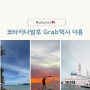 말레이시아 코타키나발루 여행 준비 Grab 택시, 배달 이용방법