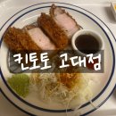 킨토토서울제기지점 | 고려대 혼밥 맛집 '킨토토 고대점' 내돈내산 후기(+메뉴)