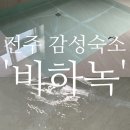비하녹 | 전주 감성숙소 신상 한옥마을 자쿠지 호텔 비하녹 추천 후기 /예약 꿀팁 공유