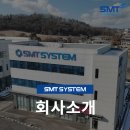에스엠티시스템