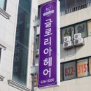 글로리아헤어 이미지