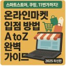 스마트스토어, 쿠팡, 11번가까지! 온라인마켓 입점 방법 A to Z 완벽 가이드 (2025 최신판)