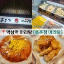 룽푸청마라탕 | 역삼역 마라탕 룽푸청 마라탕 새로운 마라맛집을 찾아 떠나는 중