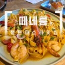 일산 밤리단길 파스타 맛집 | 떼네룸 생면파스타 솔직 후기