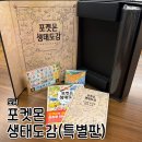 어른이를 위한 완벽한 포켓몬 굿즈 '포켓몬 생태도감 특별판' 패키지 내돈내산 언박싱 및 구성품 총정리...