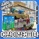 열매국공립어린이집 | 십정1동 국공립 어린이집 커피차 케이터링 후기｜어린이집 커피차·커피차비용 안내