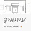 인천농업협동조합 자월지점 | 스펙 제한 없는 인천농협 정규직 채용, 지금 바로 지원 가능할까요?