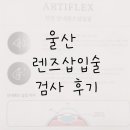 울산 눈높이안과 렌즈삽입술 후기 1탄