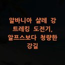 완주-고산-비상-002 | 알바니아 샬레 강 트레킹 도전기, 알프스보다 청량한 강길