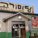 고기마당 이미지