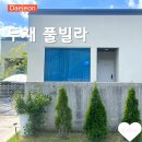 두채풀빌라 펜션 | 대전근교 풀빌라 금산 아이와 가볼만한 두채 풀빌라펜션 안채후기