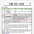 [논통]12월 강의시간표&amp; 리트전과목&#39;통섭반&#39;모집(1기) 이미지