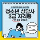 청소년상담사 자격증 3급 | 청소년상담사3급 자격증 온라인이라 편했죠