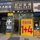 천안전자담배 다양한액상후기 리얼베이프
