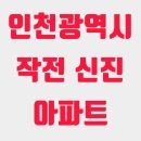 작전 신진아파트 이미지