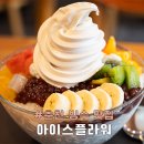 춘천 현지인 빙수 맛집 아이스플라워