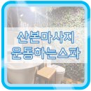 김연희의운동하는스파 | [산본 마사지 후기] 김연희의 운동하는 스파 / 림프 순환 마사지