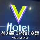 라벤다호텔 | 싱가폴 호텔 추천 싱가포르 가성비 숙소 V호텔 라벤더