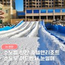 소노벨 천안 | 소노벨 천안 눈썰매장 스노우어드벤처 후기｜ 동선·준비물·꿀팁 총정리